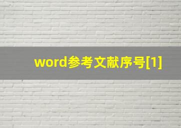 word参考文献序号[1]